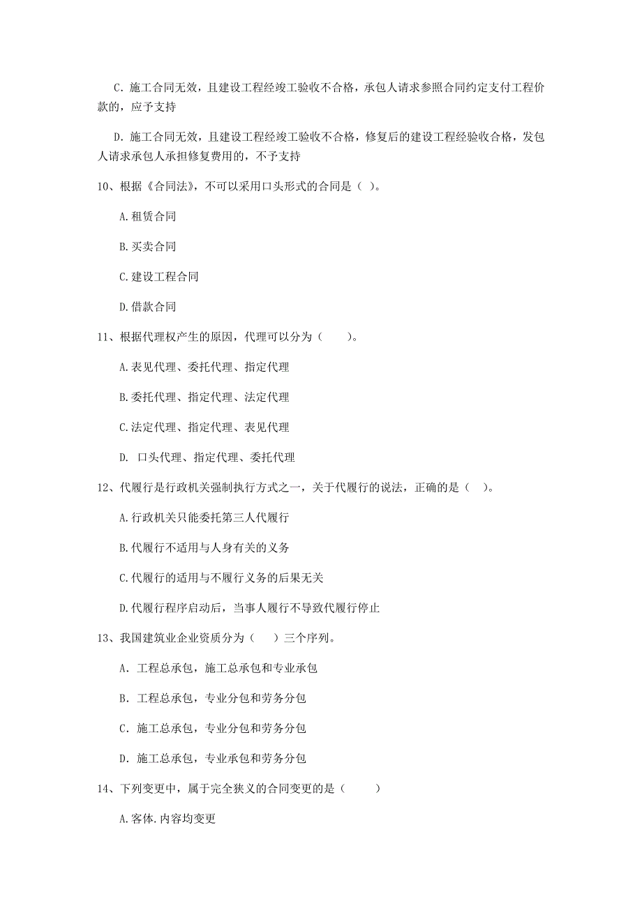 2019-2020年二级建造师《建设工程法规及相关知识》单选题【50题】专项检测 （附解析）_第3页