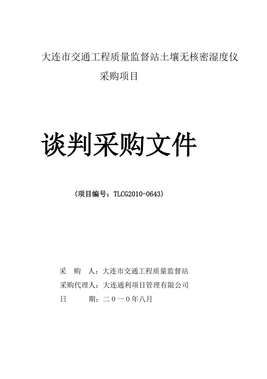 大连市交通工程质量监督站泥土无核密湿度仪倾销项目[精彩]_第1页