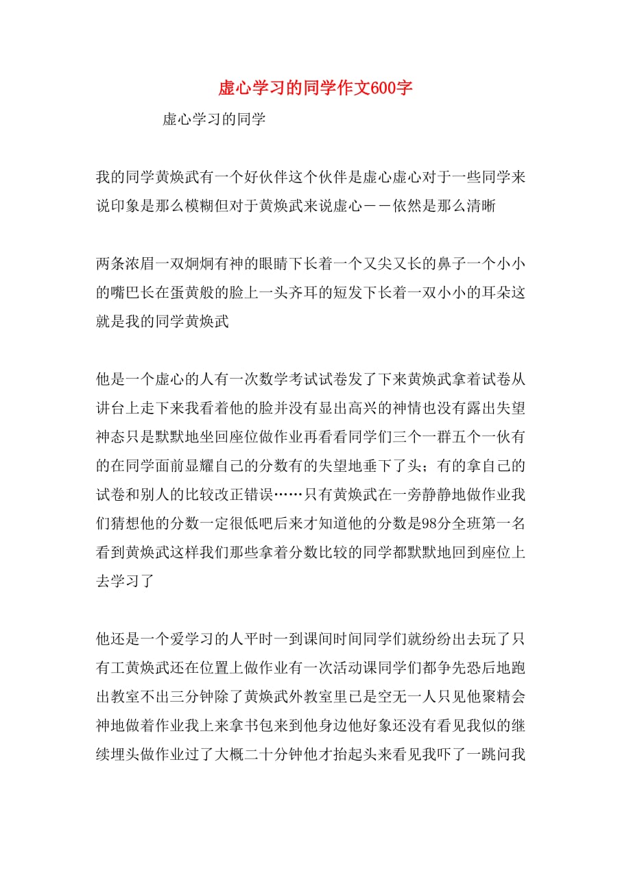 虚心学习的同学作文600字_第1页