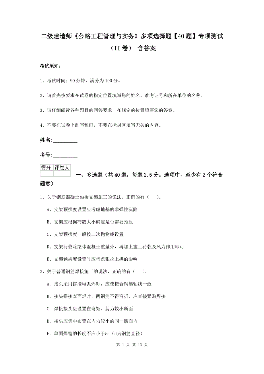 二级建造师《公路工程管理与实务》多项选择题【40题】专项测试（ii卷） 含答案_第1页