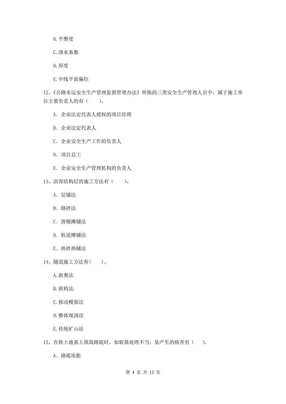 二级建造师《公路工程管理与实务》多项选择题【40题】专项测试（ii卷） 含答案_第4页