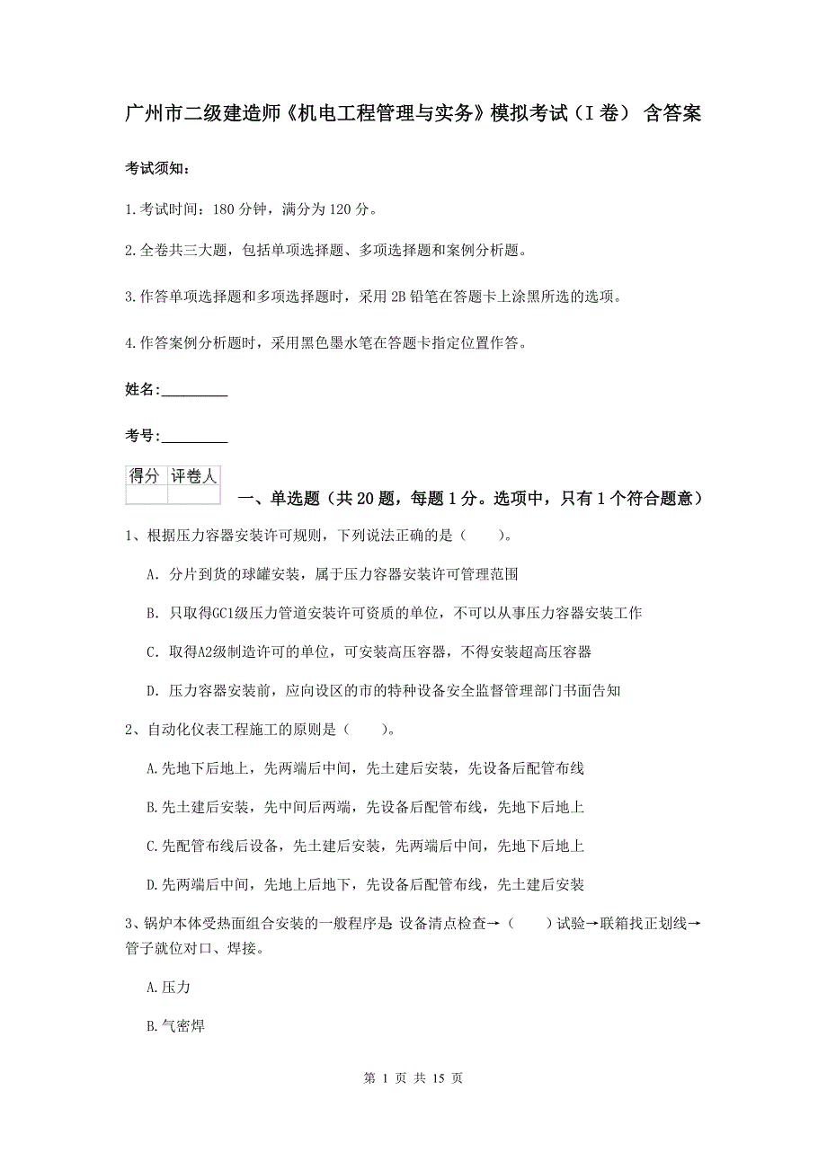 广州市二级建造师《机电工程管理与实务》模拟考试（i卷） 含答案_第1页