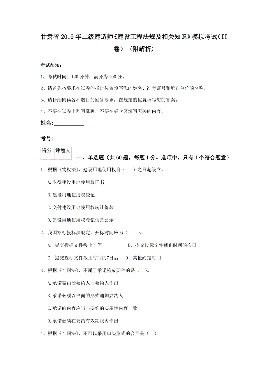 甘肃省2019年二级建造师《建设工程法规及相关知识》模拟考试（ii卷） （附解析）_第1页