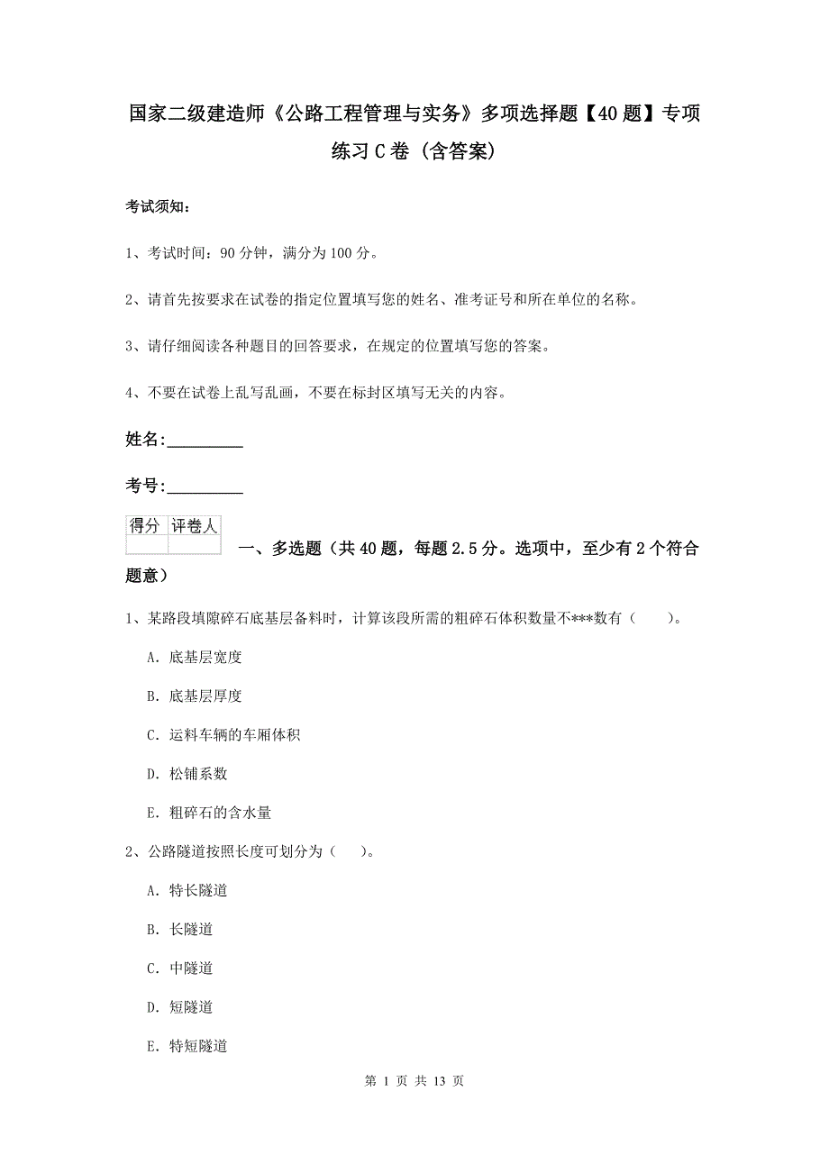 国家二级建造师《公路工程管理与实务》多项选择题【40题】专项练习c卷 （含答案）_第1页