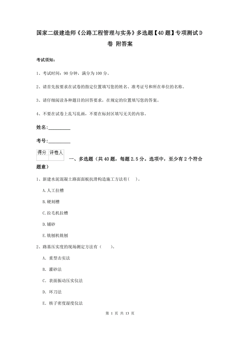 国家二级建造师《公路工程管理与实务》多选题【40题】专项测试d卷 附答案_第1页