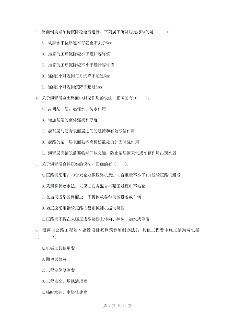 国家二级建造师《公路工程管理与实务》多选题【40题】专项测试d卷 附答案_第2页