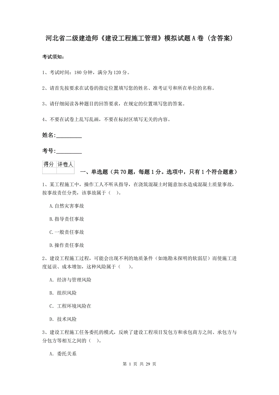 河北省二级建造师《建设工程施工管理》模拟试题a卷 （含答案）_第1页