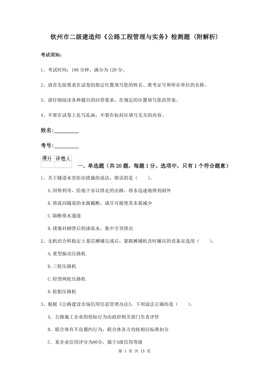 钦州市二级建造师《公路工程管理与实务》检测题 （附解析）_第1页