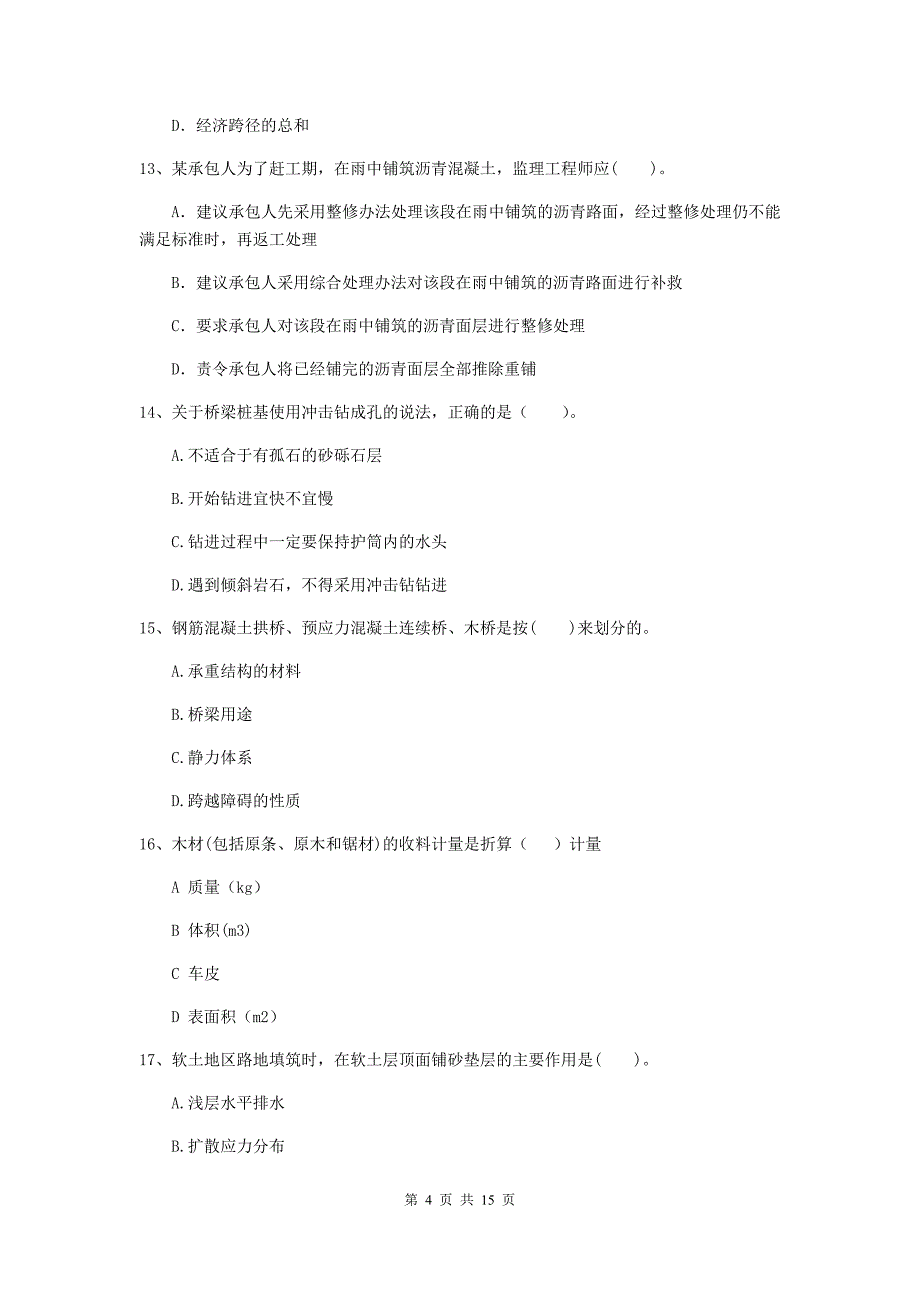 钦州市二级建造师《公路工程管理与实务》检测题 （附解析）_第4页