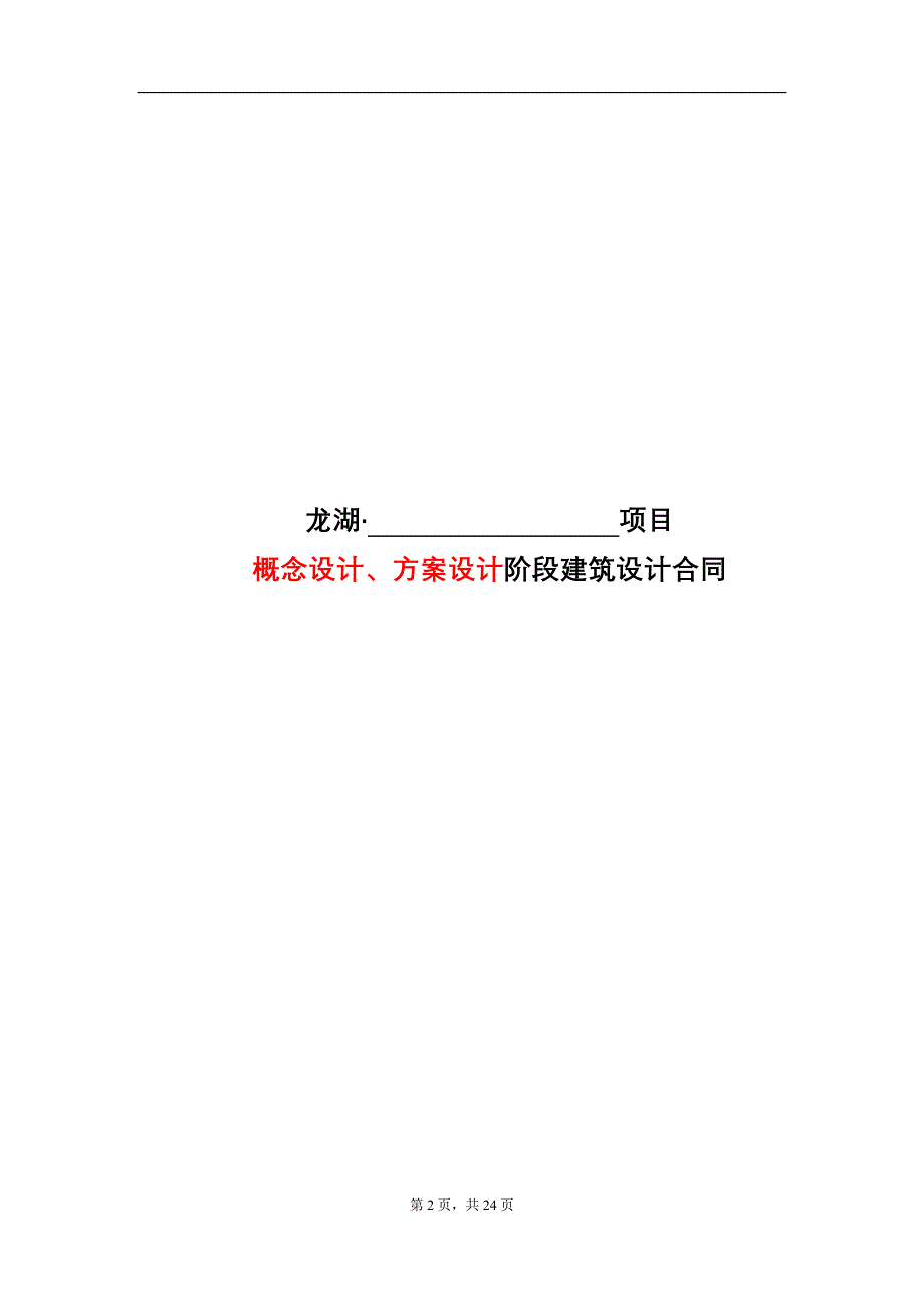 龙湖建筑设计合同概念设计～实施方案设计范本_第2页