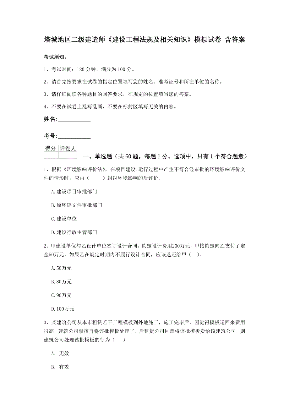 塔城地区二级建造师《建设工程法规及相关知识》模拟试卷 含答案_第1页