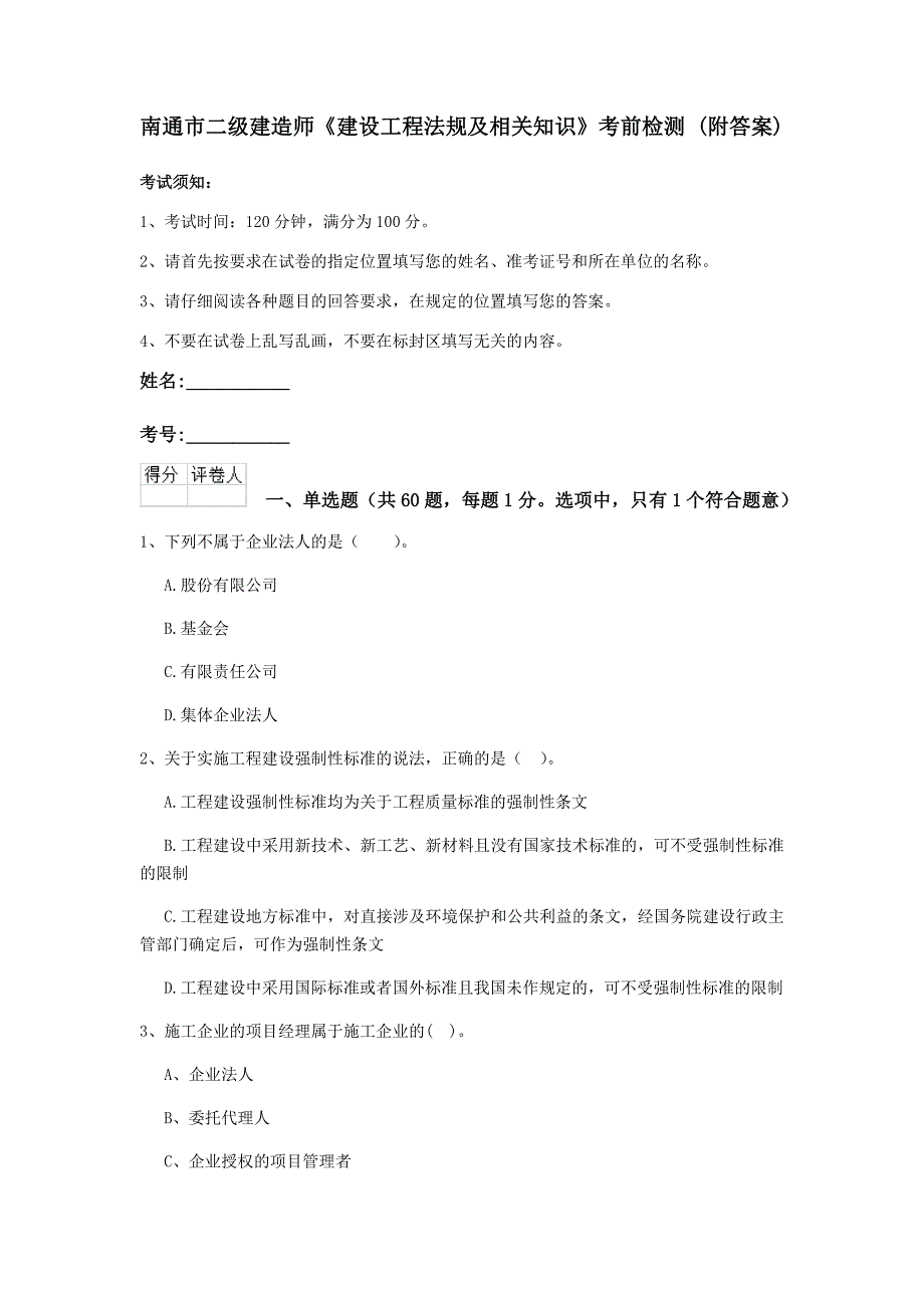 南通市二级建造师《建设工程法规及相关知识》考前检测 (附答案)_第1页