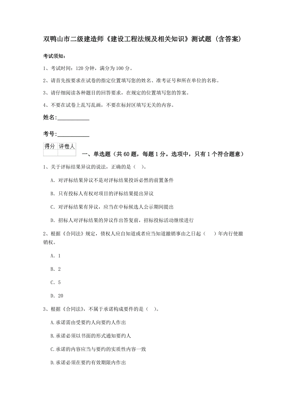 双鸭山市二级建造师《建设工程法规及相关知识》测试题 （含答案）_第1页