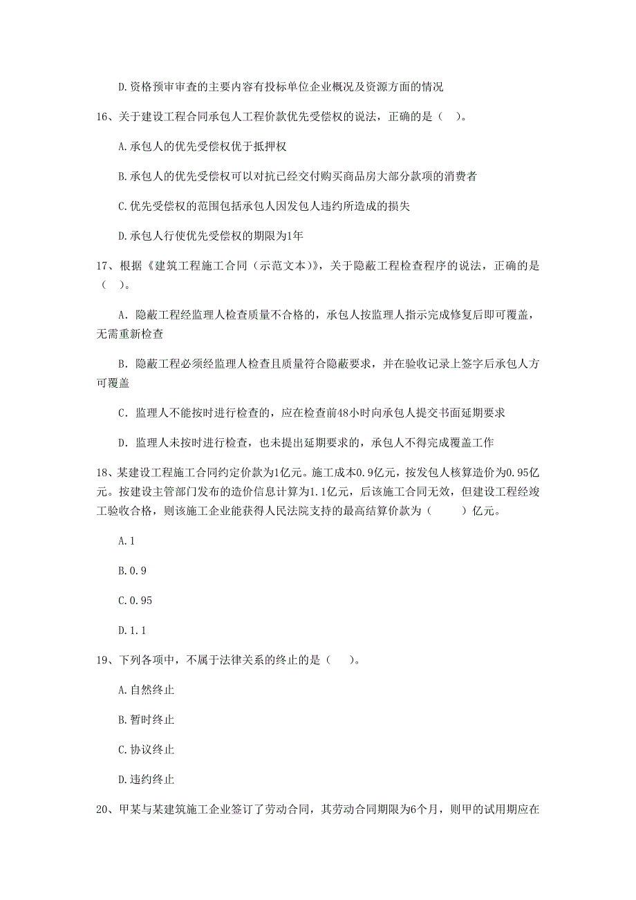 双鸭山市二级建造师《建设工程法规及相关知识》测试题 （含答案）_第4页