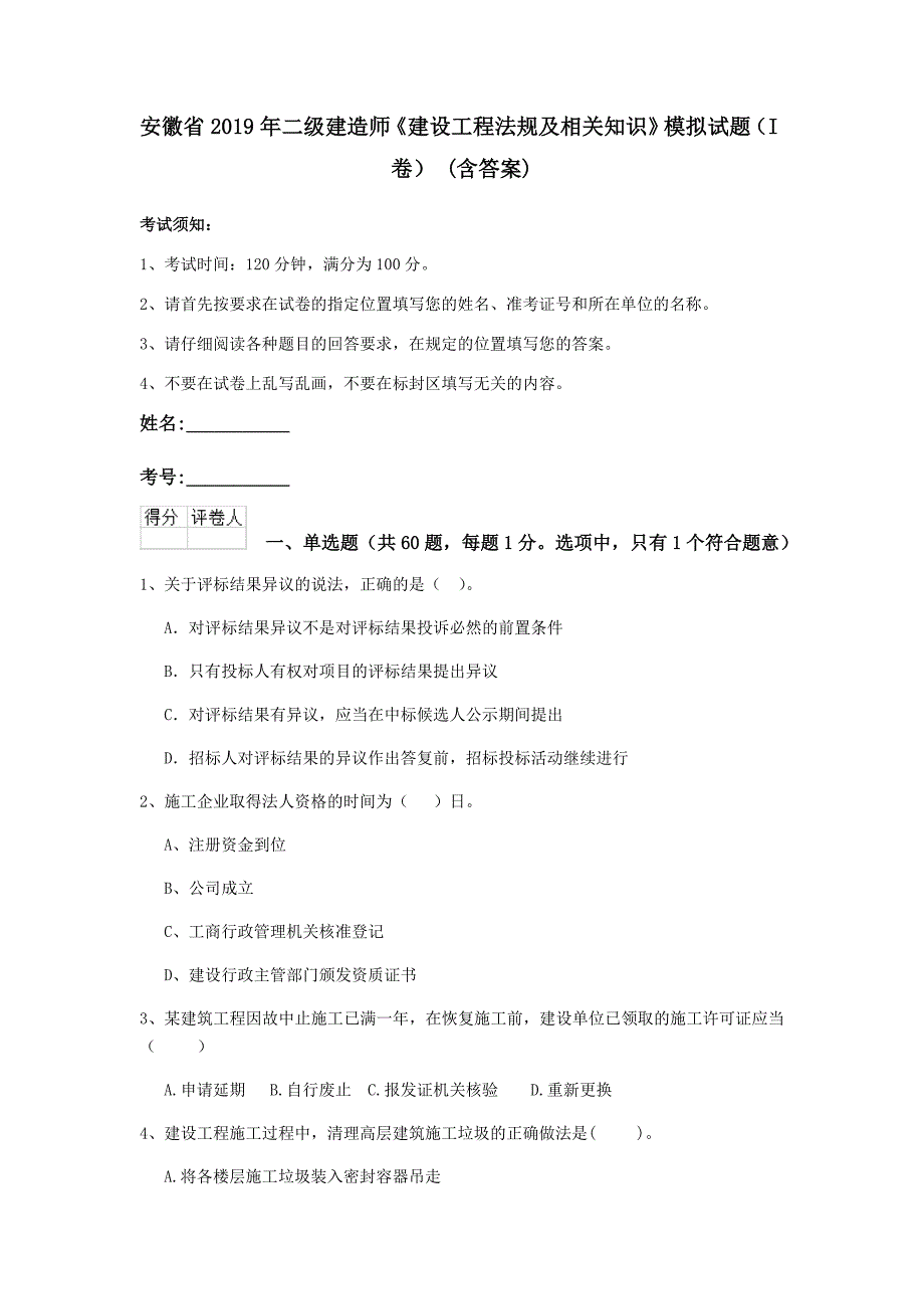 安徽省2019年二级建造师《建设工程法规及相关知识》模拟试题（i卷） （含答案）_第1页