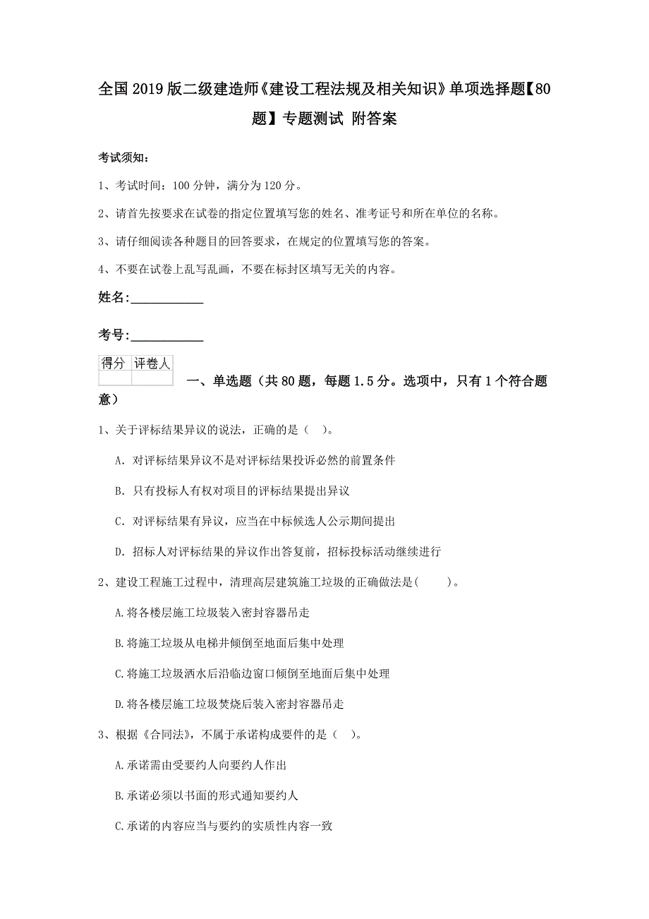 全国2019版二级建造师《建设工程法规及相关知识》单项选择题【80题】专题测试 附答案_第1页