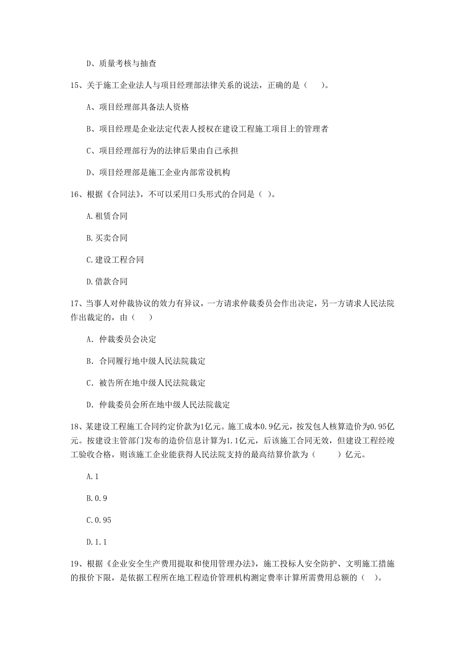 全国2019版二级建造师《建设工程法规及相关知识》单项选择题【80题】专题测试 附答案_第4页