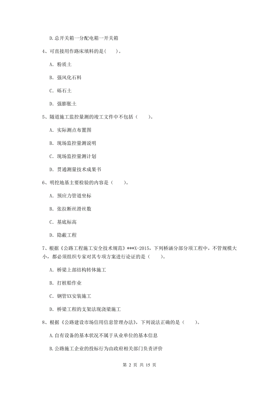 天津市二级建造师《公路工程管理与实务》试卷 （附解析）_第2页