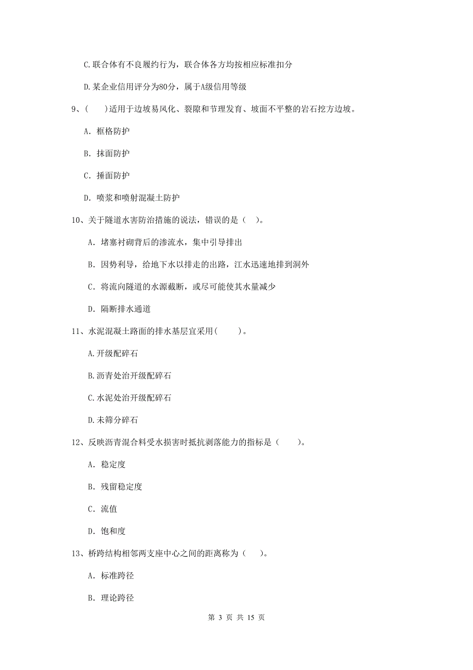 天津市二级建造师《公路工程管理与实务》试卷 （附解析）_第3页