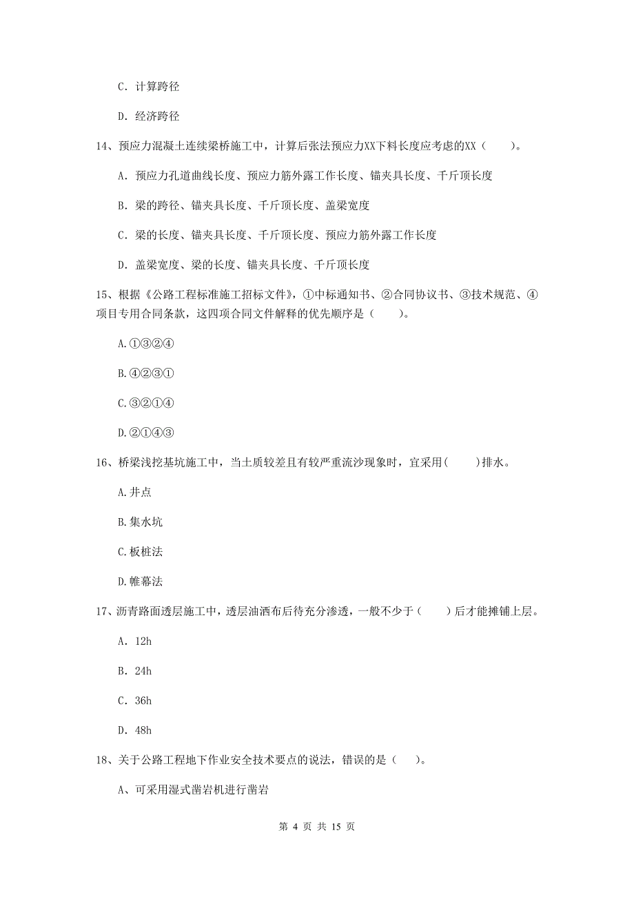 天津市二级建造师《公路工程管理与实务》试卷 （附解析）_第4页