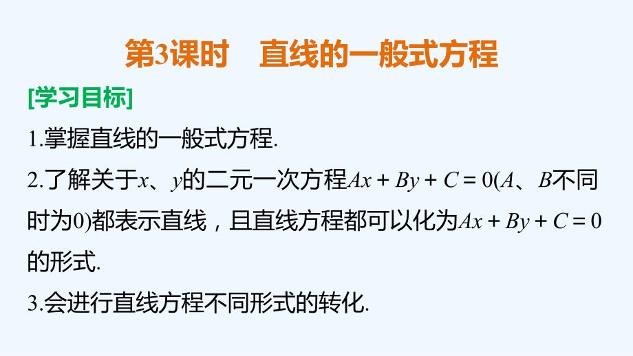 2017-2018学年高中数学第二章平面解析几何初步2.2.2第3课时直线的一般式方程新人教b必修2_第2页