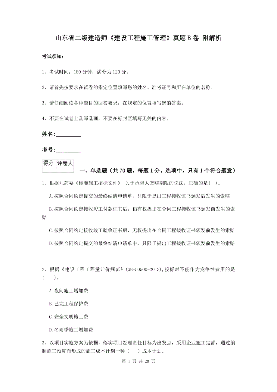 山东省二级建造师《建设工程施工管理》真题b卷 附解析_第1页