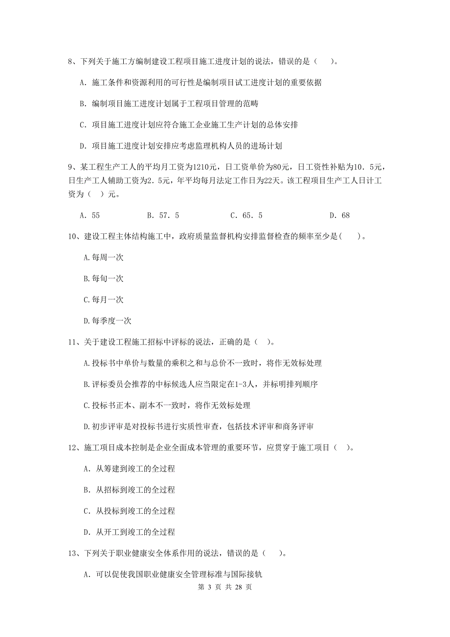 山东省二级建造师《建设工程施工管理》真题b卷 附解析_第3页