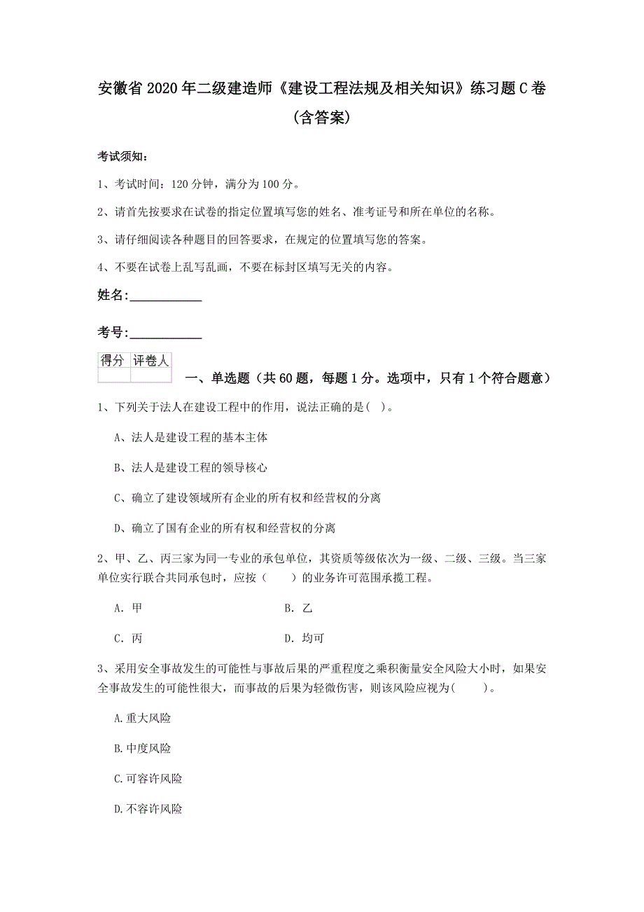 安徽省2020年二级建造师《建设工程法规及相关知识》练习题c卷 （含答案）_第1页