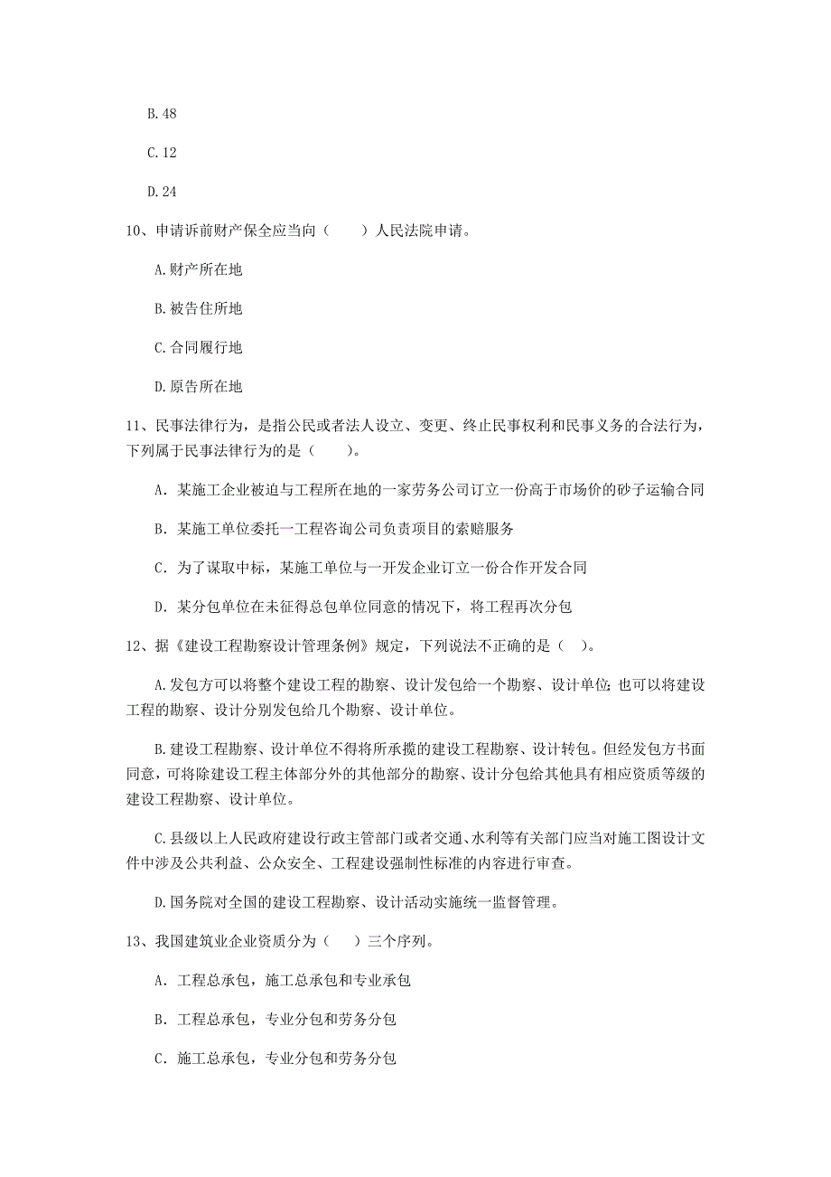 安徽省2020年二级建造师《建设工程法规及相关知识》练习题c卷 （含答案）_第3页