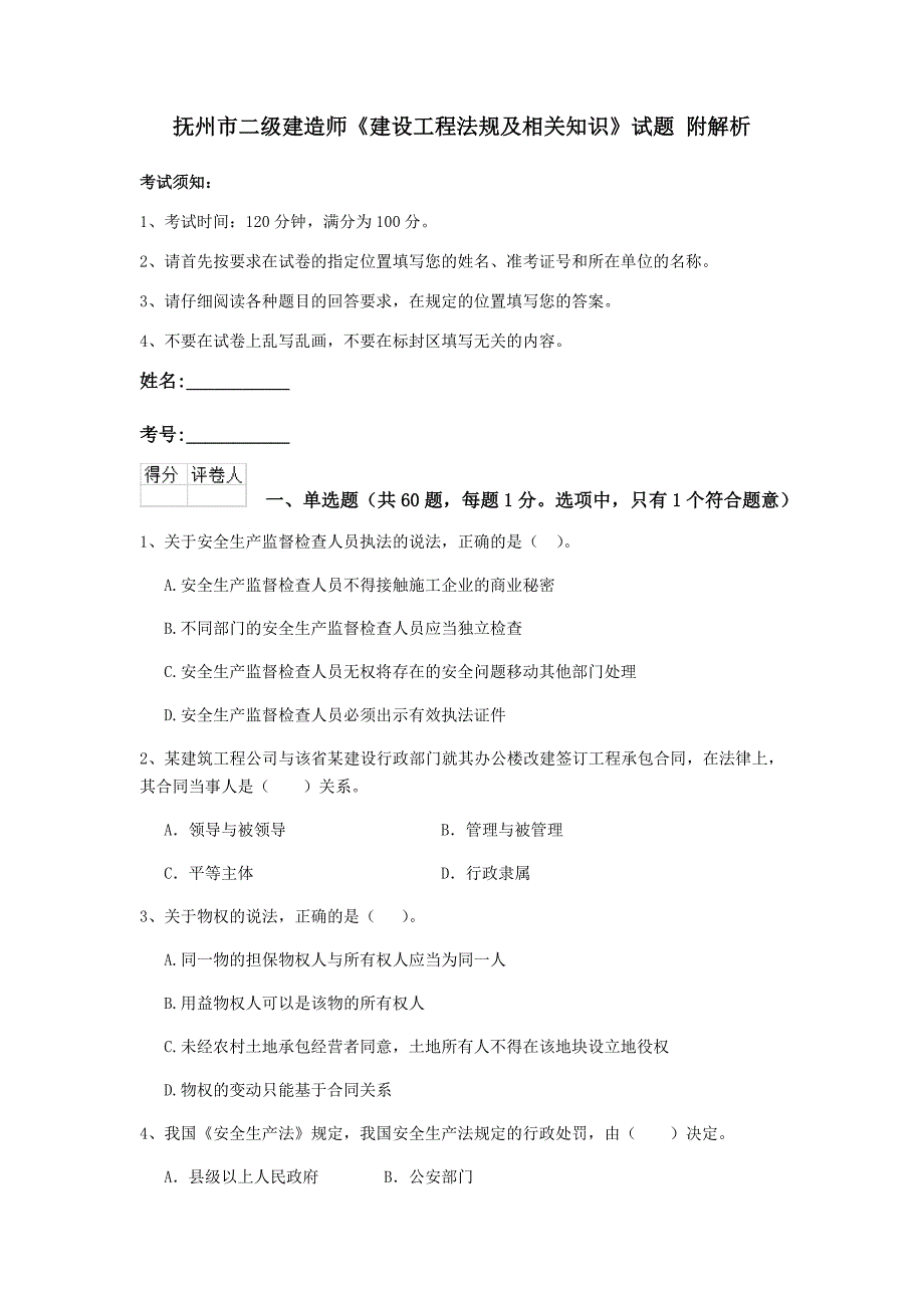 抚州市二级建造师《建设工程法规及相关知识》试题 附解析_第1页