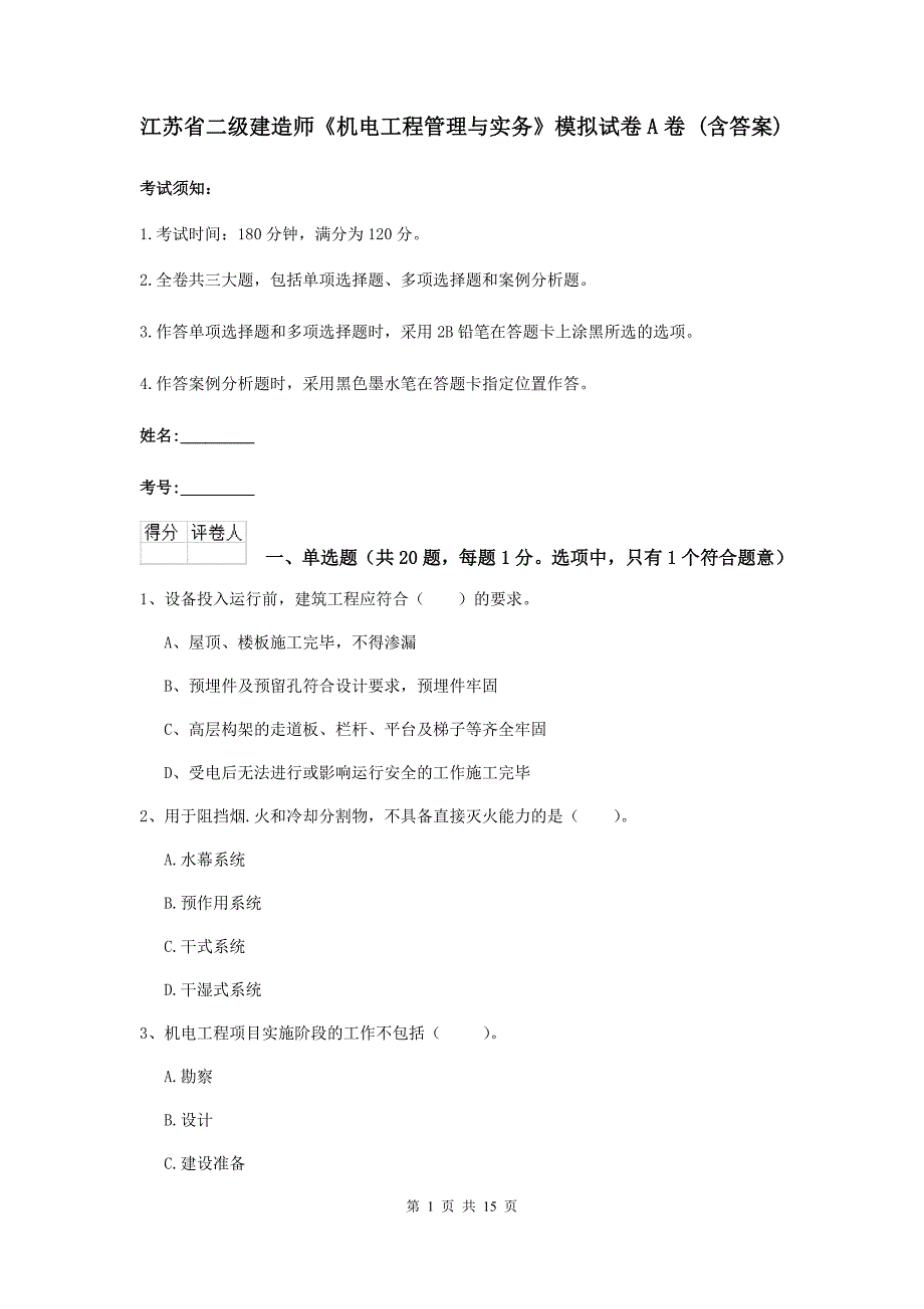 江苏省二级建造师《机电工程管理与实务》模拟试卷a卷 （含答案）_第1页