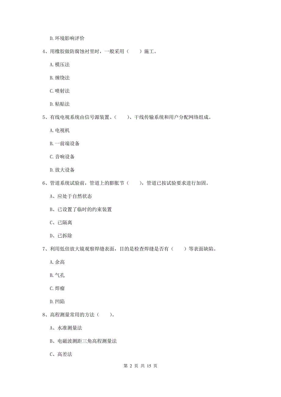 江苏省二级建造师《机电工程管理与实务》模拟试卷a卷 （含答案）_第2页