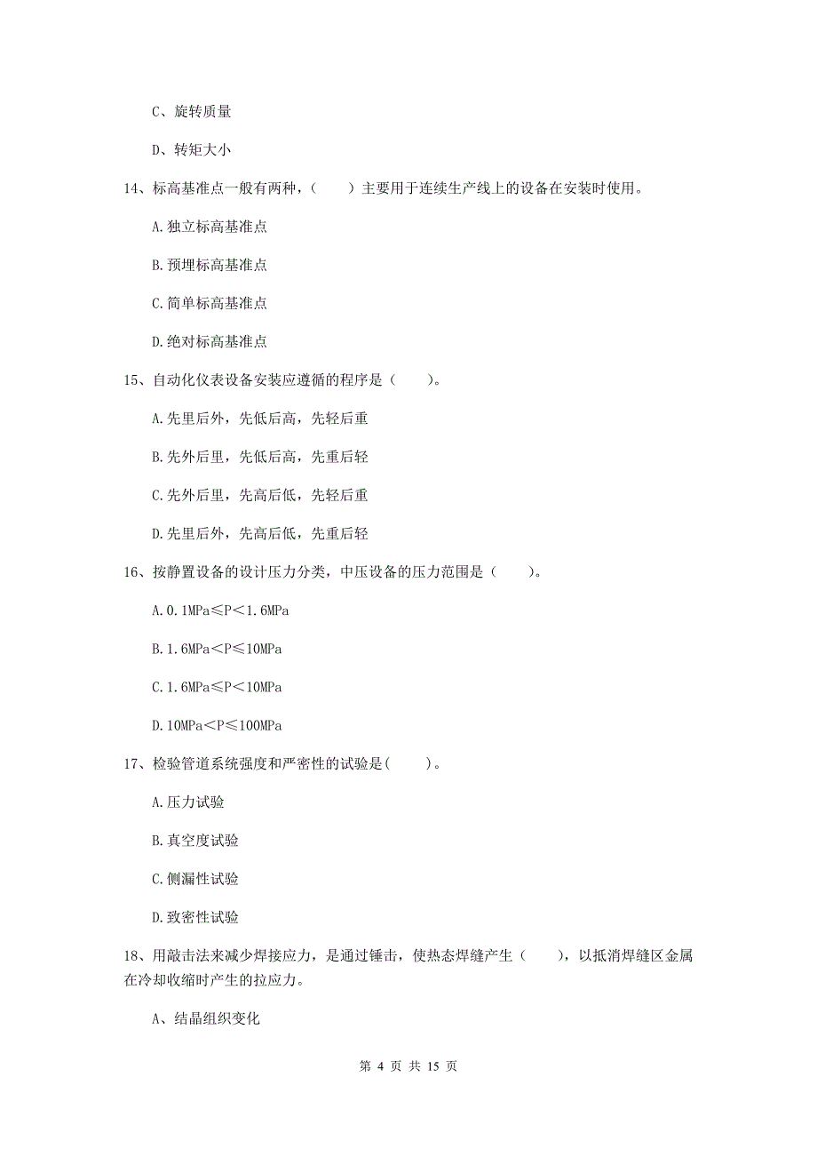 江苏省二级建造师《机电工程管理与实务》模拟试卷a卷 （含答案）_第4页