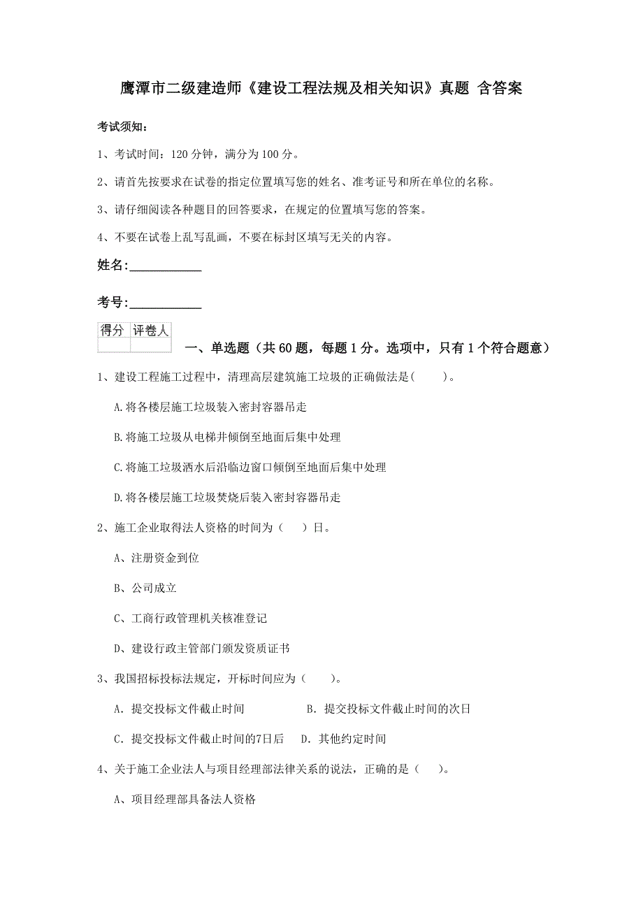 鹰潭市二级建造师《建设工程法规及相关知识》真题 含答案_第1页