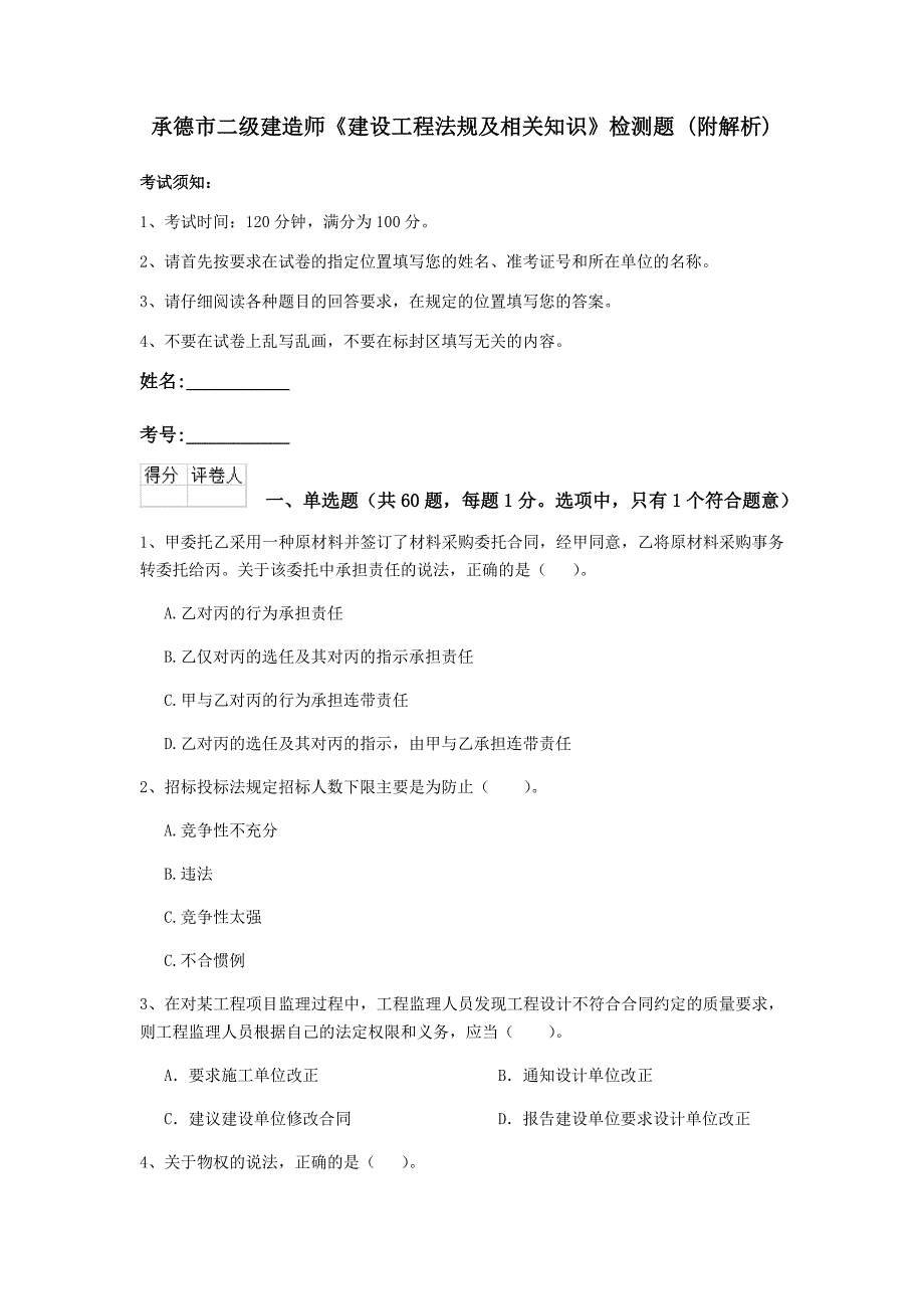 承德市二级建造师《建设工程法规及相关知识》检测题 （附解析）_第1页