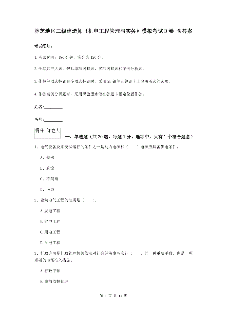 林芝地区二级建造师《机电工程管理与实务》模拟考试d卷 含答案_第1页