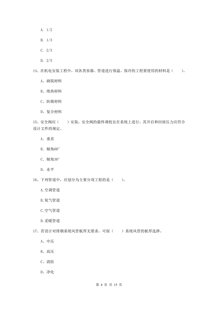 林芝地区二级建造师《机电工程管理与实务》模拟考试d卷 含答案_第4页