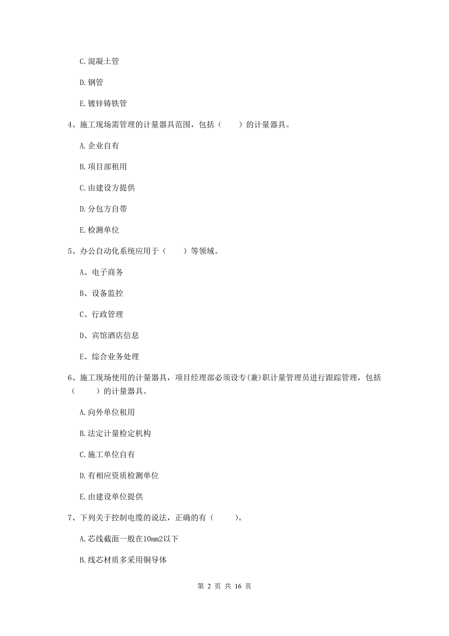 二级建造师《机电工程管理与实务》多选题【50题】专题检测（ii卷） （附答案）_第2页