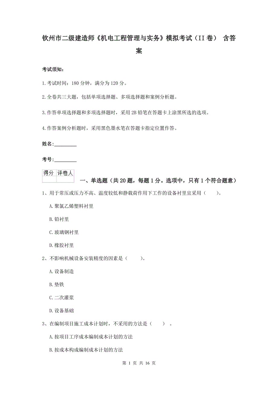 钦州市二级建造师《机电工程管理与实务》模拟考试（ii卷） 含答案_第1页