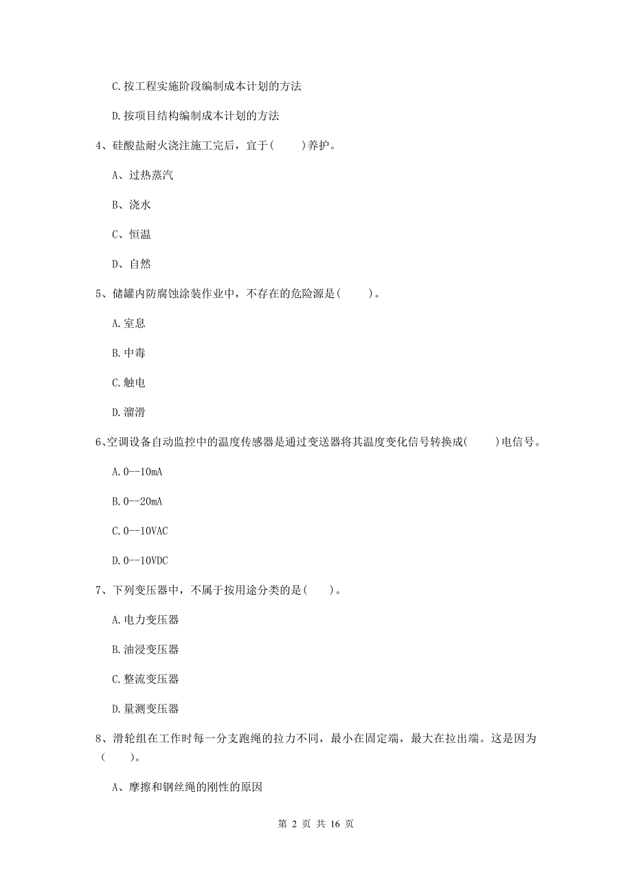 钦州市二级建造师《机电工程管理与实务》模拟考试（ii卷） 含答案_第2页