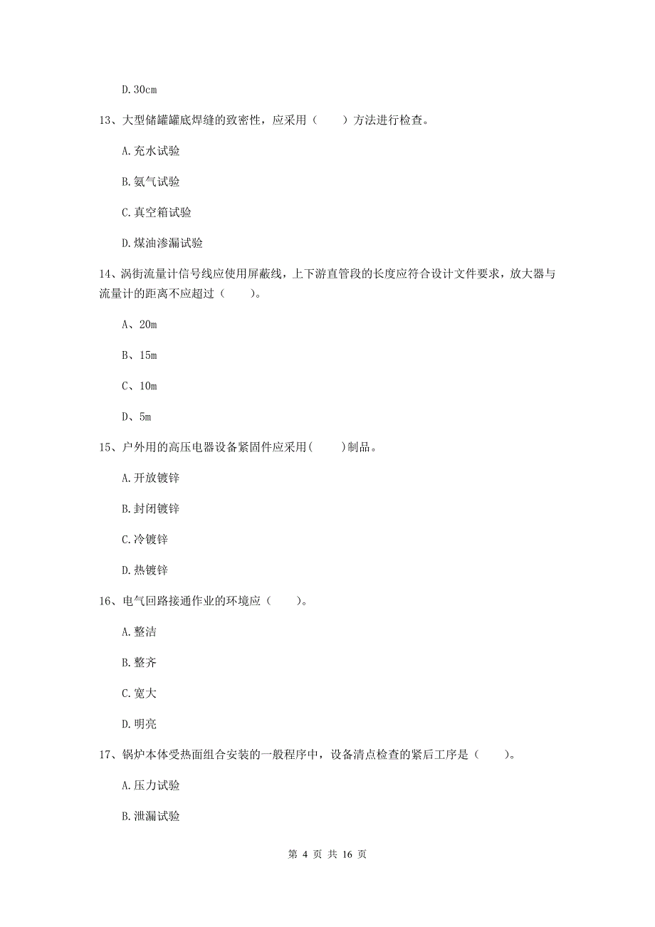 钦州市二级建造师《机电工程管理与实务》模拟考试（ii卷） 含答案_第4页