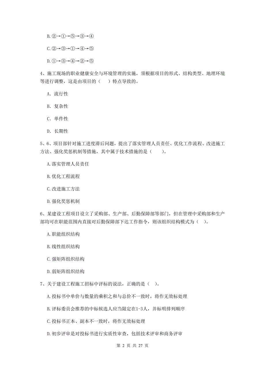 黑龙江省二级建造师《建设工程施工管理》检测题c卷 附解析_第2页