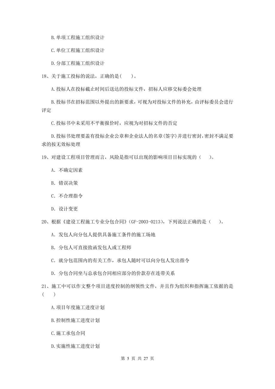 黑龙江省二级建造师《建设工程施工管理》检测题c卷 附解析_第5页