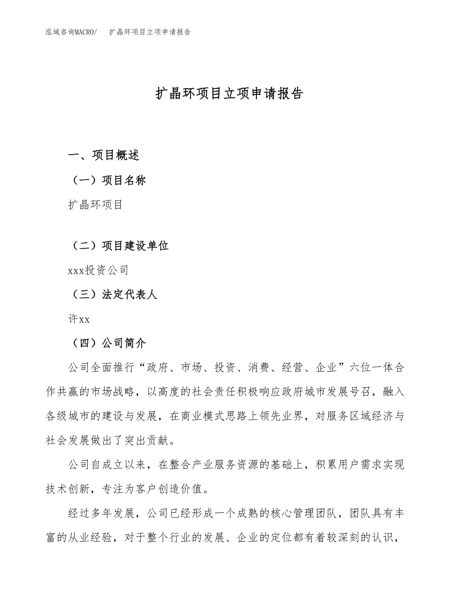 关于建设扩晶环项目立项申请报告模板（总投资2000万元）_第1页