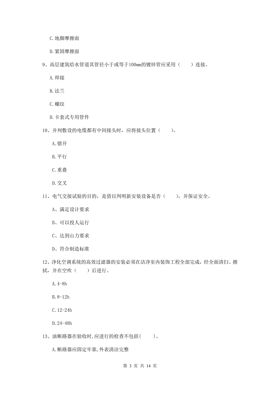 江苏省二级建造师《机电工程管理与实务》检测题a卷 （附解析）_第3页