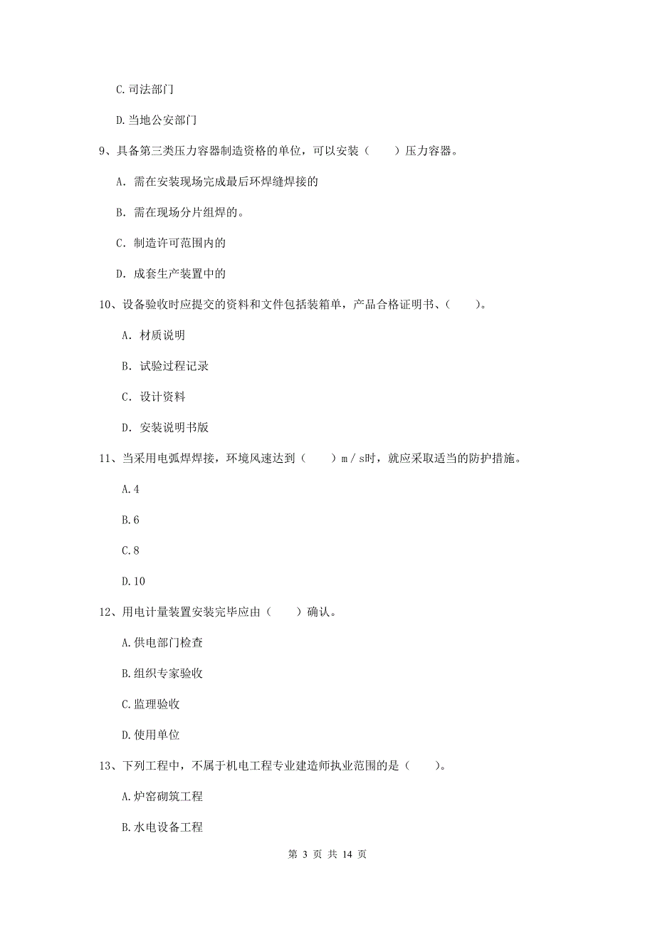 云南省二级建造师《机电工程管理与实务》试卷c卷 含答案_第3页