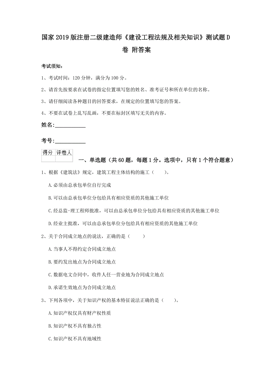 国家2019版注册二级建造师《建设工程法规及相关知识》测试题d卷 附答案_第1页