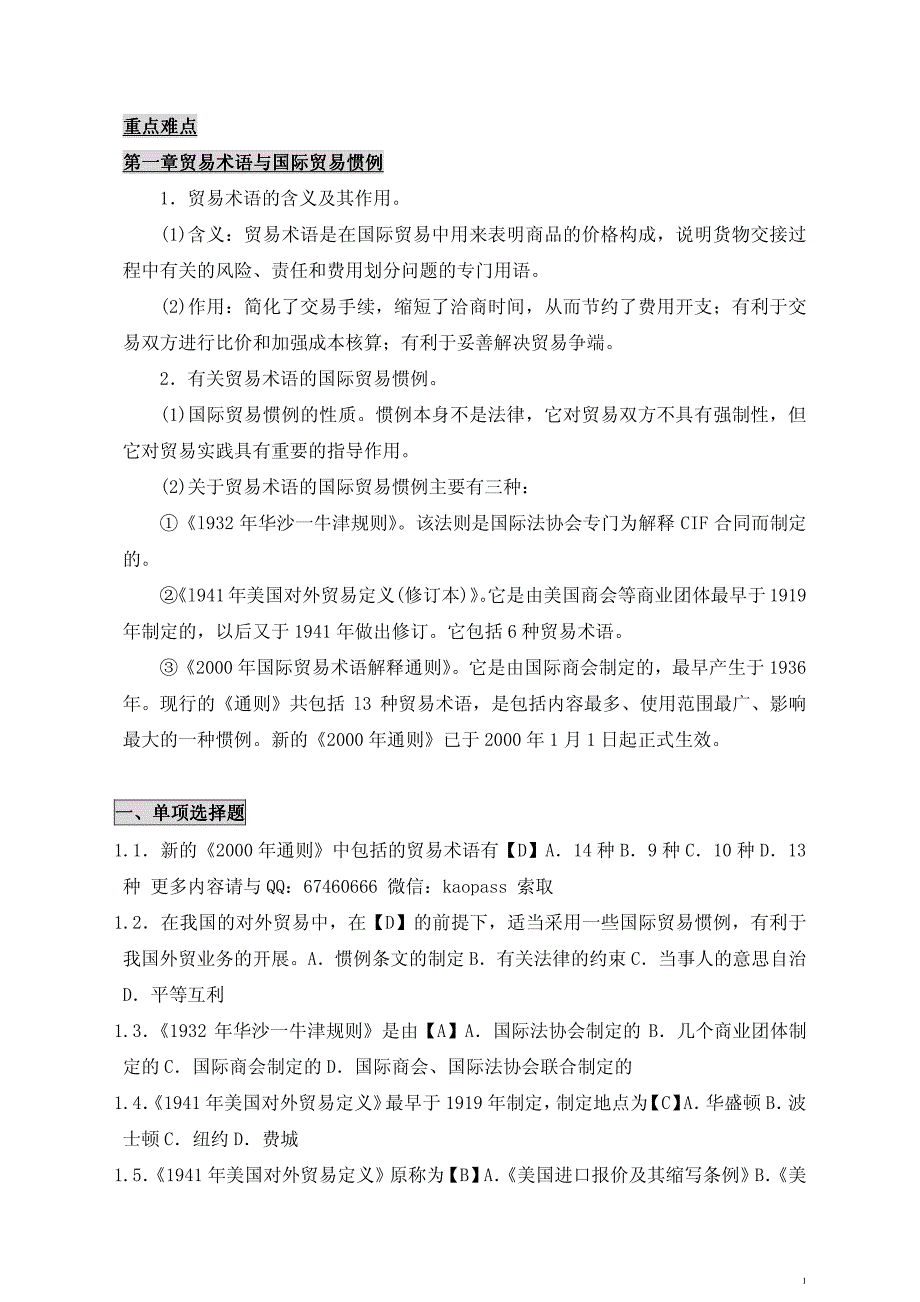 自考笔记0090国际贸易实务_第1页