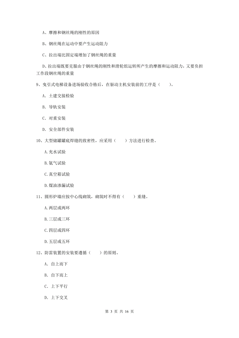 楚雄彝族自治州二级建造师《机电工程管理与实务》模拟考试b卷 含答案_第3页