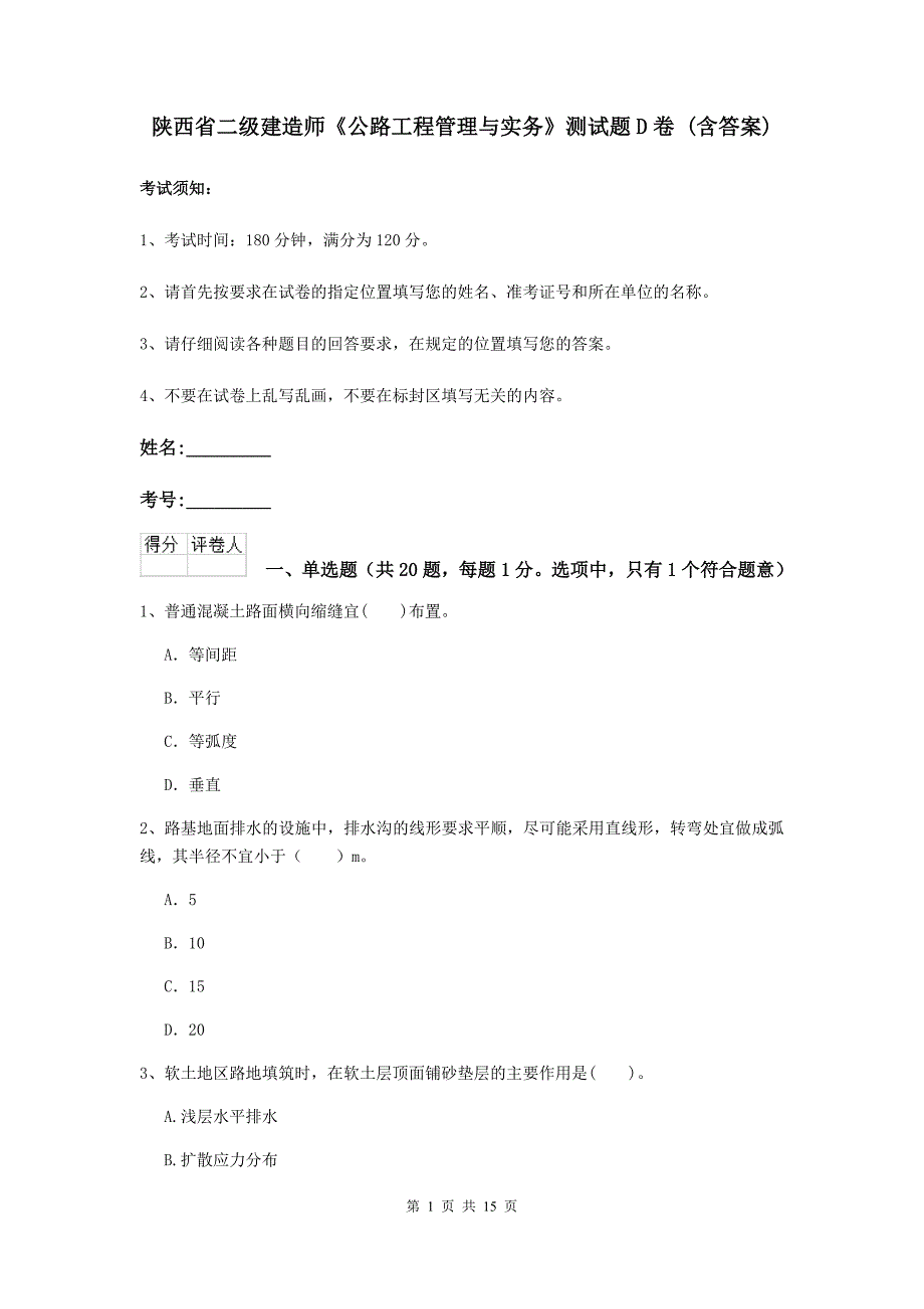 陕西省二级建造师《公路工程管理与实务》测试题d卷 （含答案）_第1页